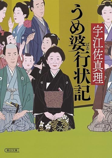 うめ婆行状記.jpg