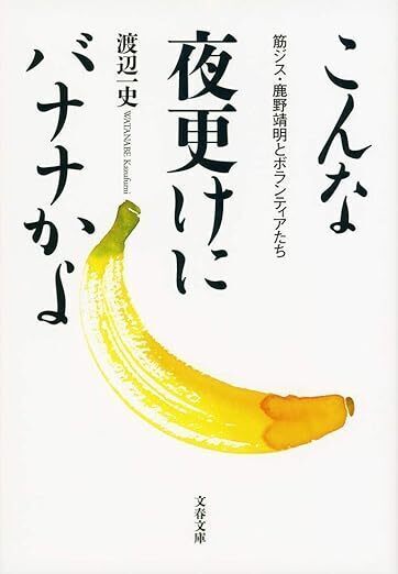 こんな夜更けにバナナかよ.jpg