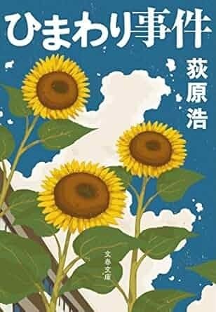 ひまわり事件.jpg