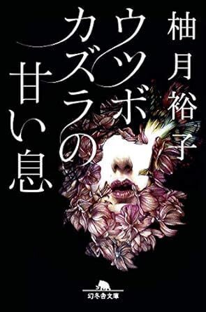 ウツボカズラの甘い息.jpg