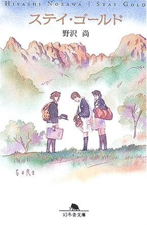ステイ・ゴールド.jpg