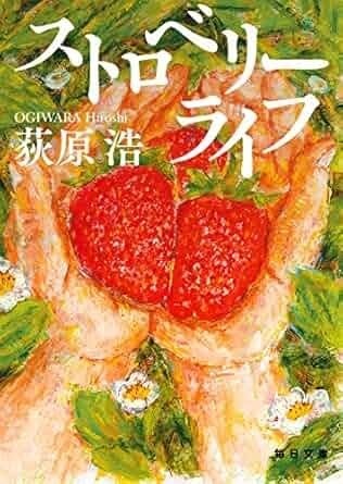 ストロベリーライフ.jpg