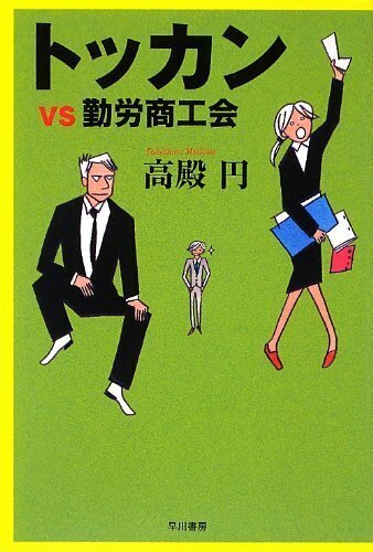 トッカンvs勤労商工会.jpg