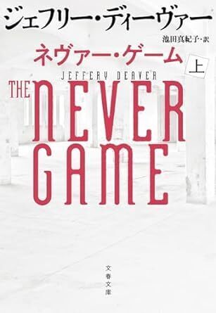 ネヴァー・ゲーム（上）.jpg