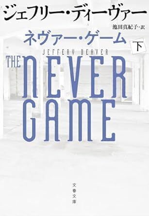 ネヴァー・ゲーム（下）.jpg