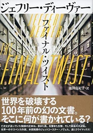 ファイナル・ツイスト.jpg