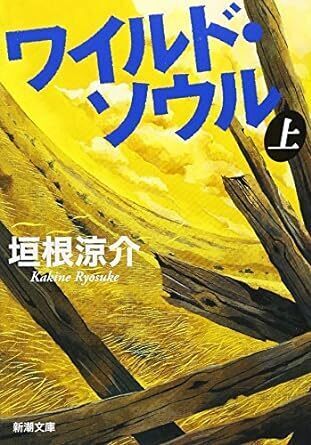 ワイルド・ソウル（上）.jpg