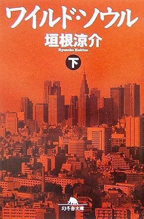 ワイルド・ソウル（下）.jpg