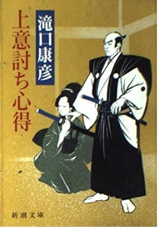 上意討ち心得.jpg