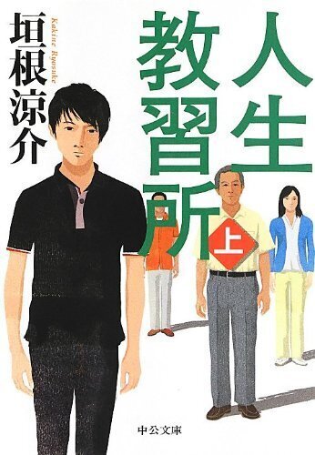 人生教習所（上）.jpg