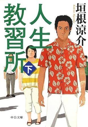 人生教習所（下）.jpg