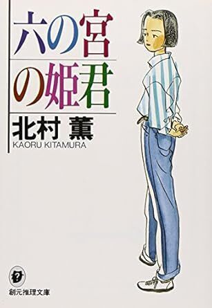六の宮の姫君.jpg