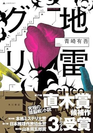 地雷グリコ.jpg