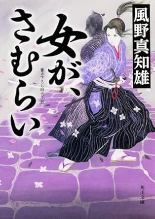 女が、さむらい.jpg