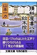 損料屋喜八郎始末控え.jpg
