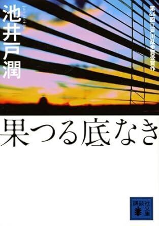 果つる底なき.jpg