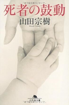 死者の鼓動.jpg