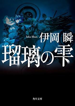 瑠璃の雫.jpg