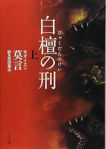 白檀の刑（上）.jpg