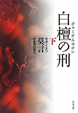 白檀の刑（下）.jpg