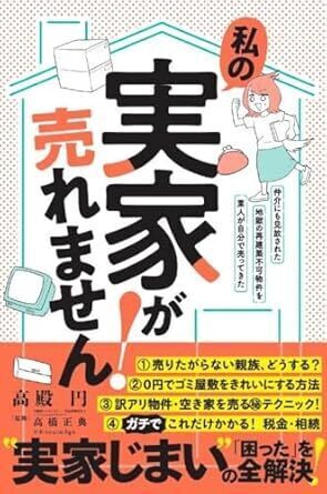 私の実家が売れません！.jpg