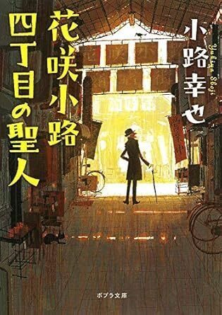 花咲小路四丁目の聖人.jpg