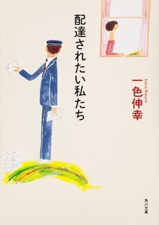 配達されたい私たち.jpg