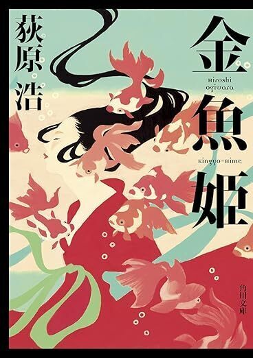 金魚姫.jpg
