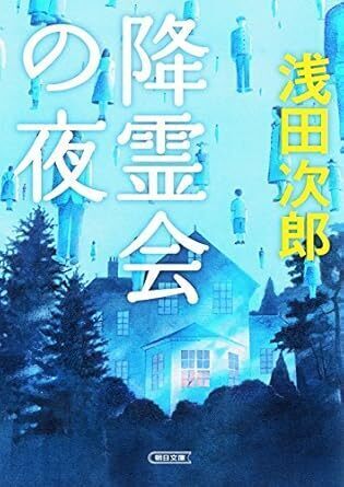 降霊会の夜.jpg