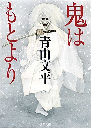 鬼はもとより.jpg
