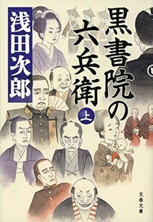 黒書院の六兵衛上.jpg