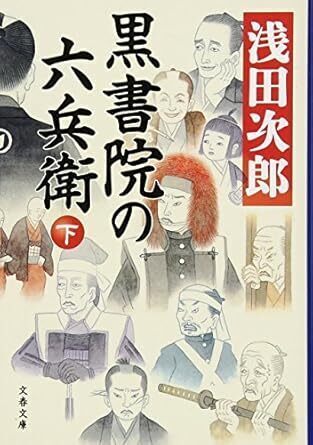 黒書院の六兵衛下.jpg